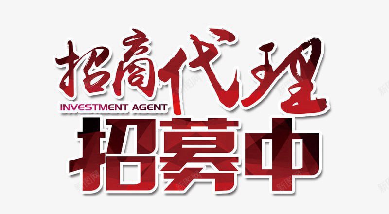 诚信招商